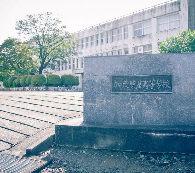 加茂暁星高等学校の校門からの外観写真