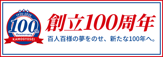 創立100周年