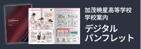 加茂暁星高等学校 学校案内デジタルパンフレット