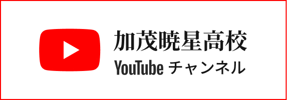 加茂暁星高校YouTubeチャンネル