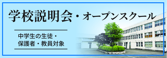 学校説明会・オープンスクール