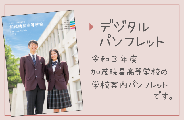 学校法人 加茂暁星学園 加茂暁星高等学校 新たな100年へ 加茂暁星は輝き続ける 学校法人 加茂暁星学園 加茂暁星高等学校 新たな100年へ 加茂暁星は輝き続ける